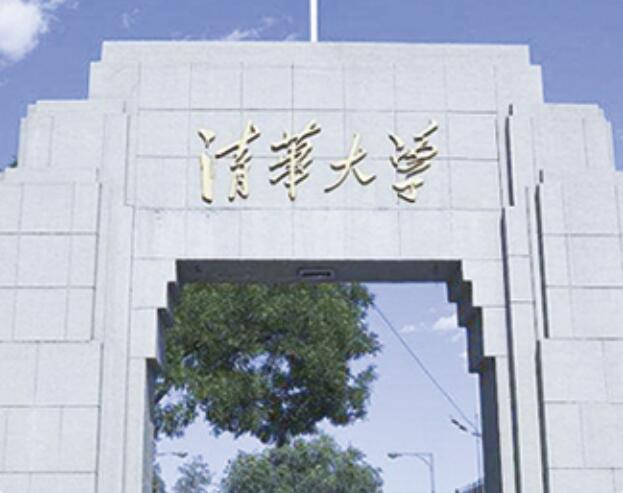 清华大学