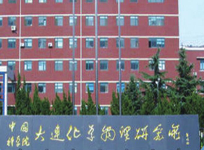 中国科学院大连化学物理研究所