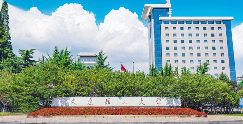 大连理工大学