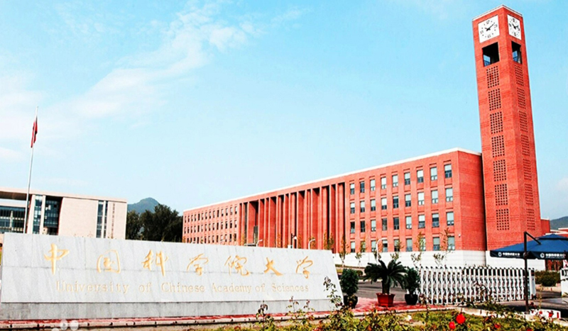 中国科学院大学
