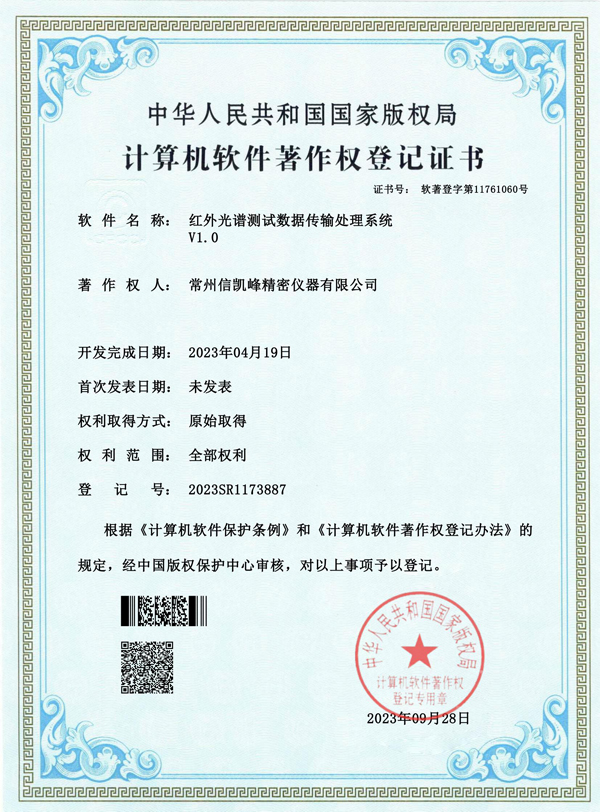 红外光谱测试数据传输处理系统证书