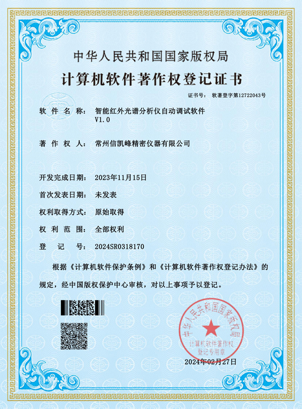 智能红外光谱分析仪自动调试软件证书
