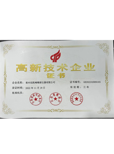 高新技术企业证书